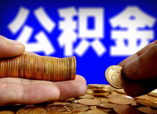 公积金好转移吗-迁西公积金代办平台